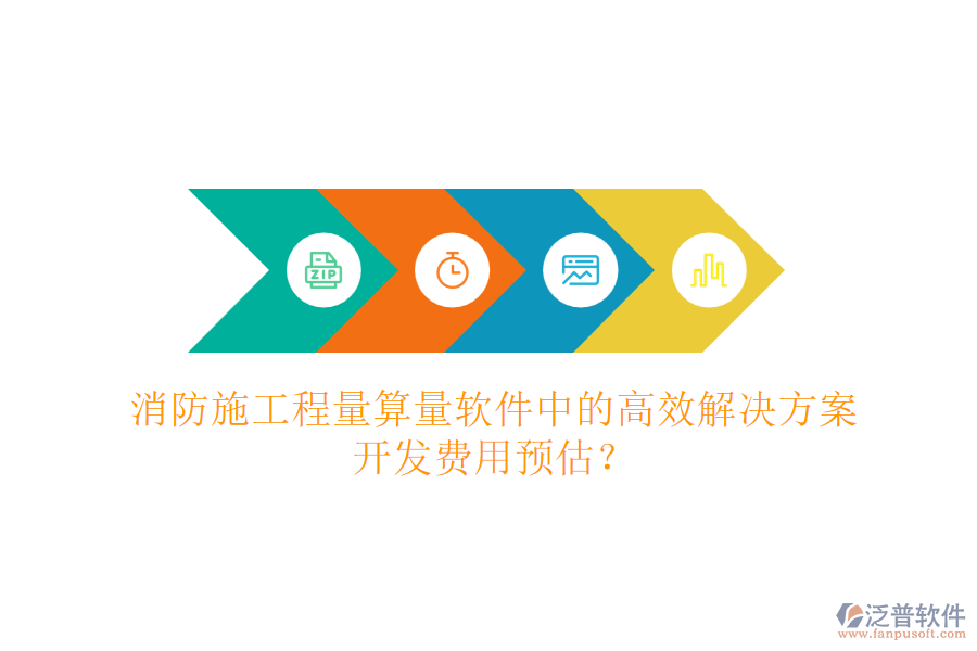 消防施工程量算量軟件中的高效解決方案，開發(fā)費用預(yù)估？