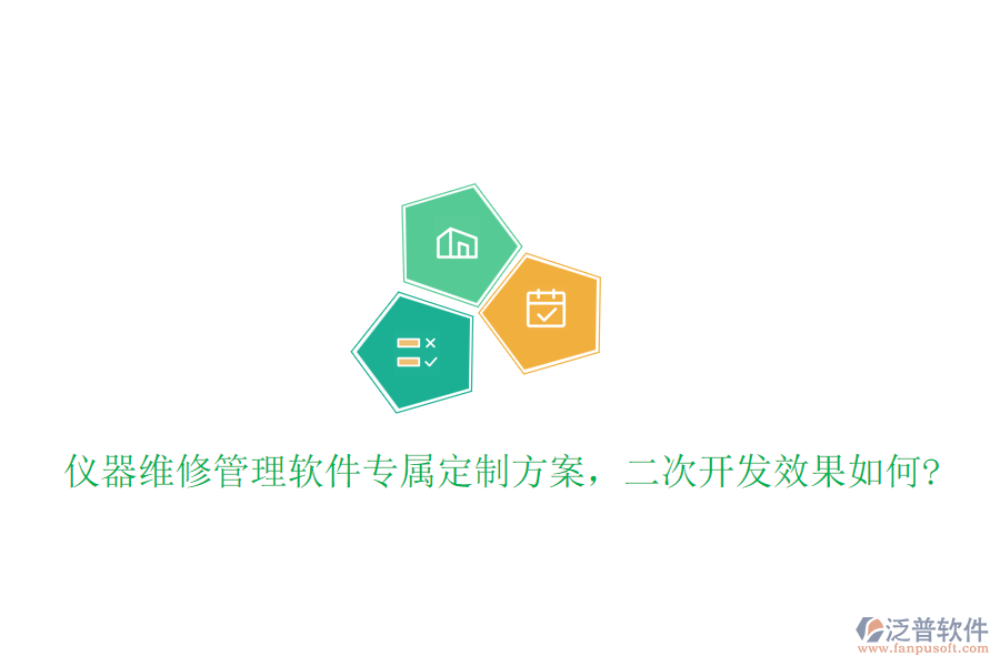 儀器維修管理軟件專屬定制方案,<a href=http://m.newsbd7.com/Implementation/kaifa/ target=_blank class=infotextkey>二次開(kāi)發(fā)</a>效果如何?