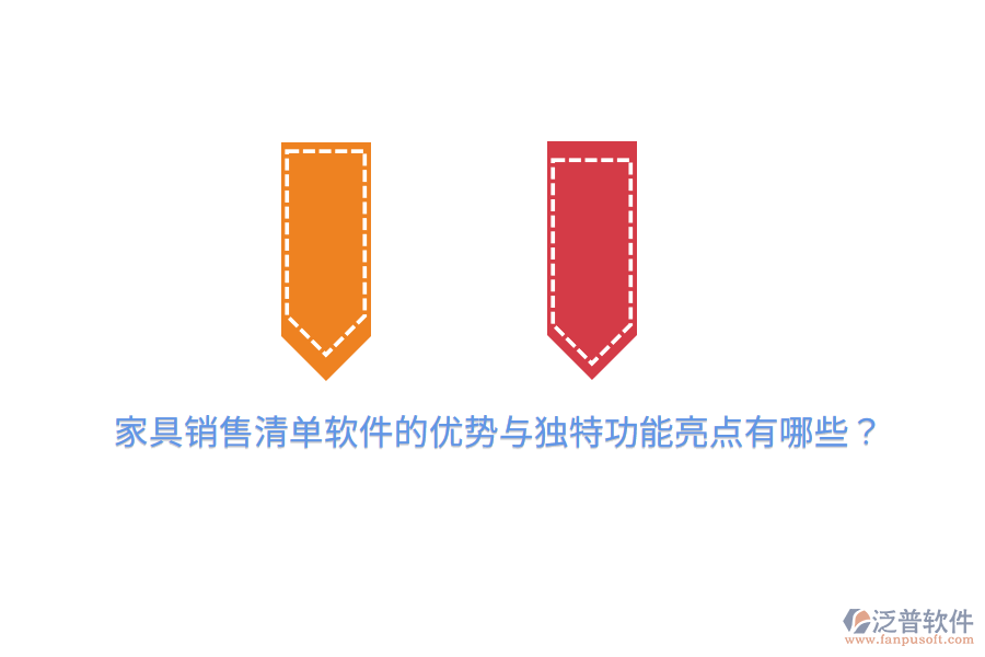 家具銷售清單軟件的優(yōu)勢(shì)與獨(dú)特功能亮點(diǎn)有哪些？