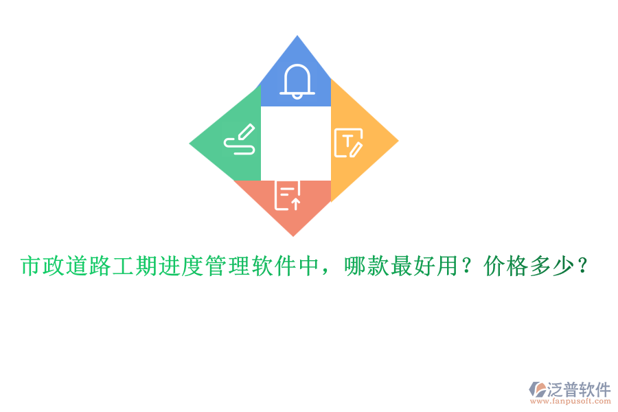 市政道路工期進(jìn)度管理軟件中，哪款最好用？?jī)r(jià)格多少？