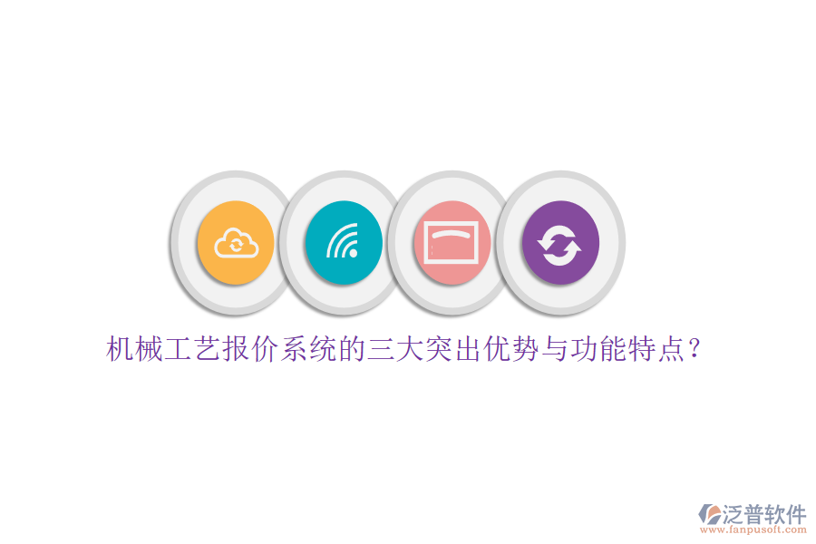 機(jī)械工藝報價系統(tǒng)的三大突出優(yōu)勢與功能特點(diǎn)？