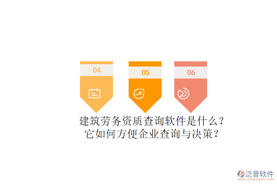 建筑勞務資質查詢軟件是什么？它如何方便企業(yè)查詢與決策？