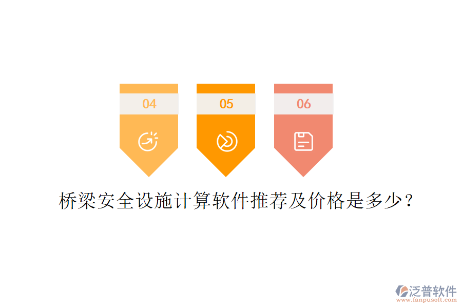 橋梁安全設施計算軟件推薦及價格是多少？