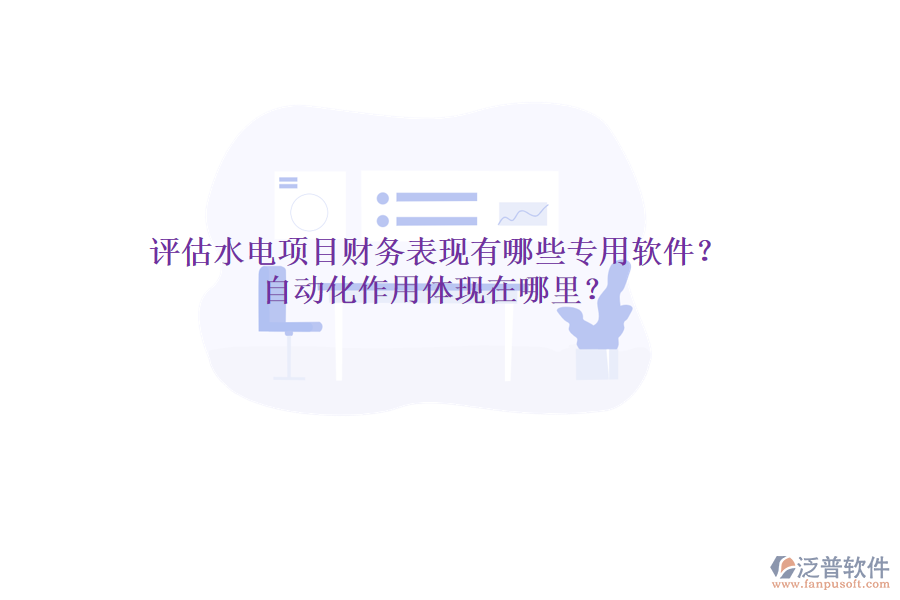 評估水電項目財務表現，有哪些專用軟件？自動化作用體現在哪里？