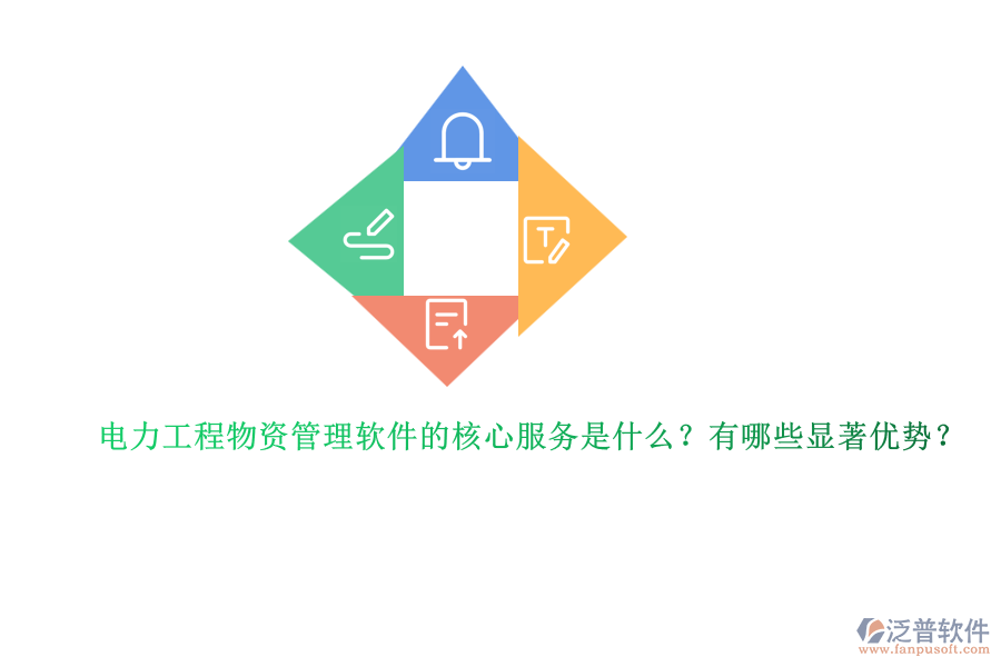 電力工程物資管理軟件的核心服務(wù)是什么？有哪些顯著優(yōu)勢？