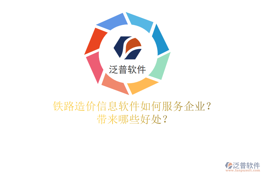 鐵路造價(jià)信息軟件如何服務(wù)企業(yè)？帶來(lái)哪些好處？