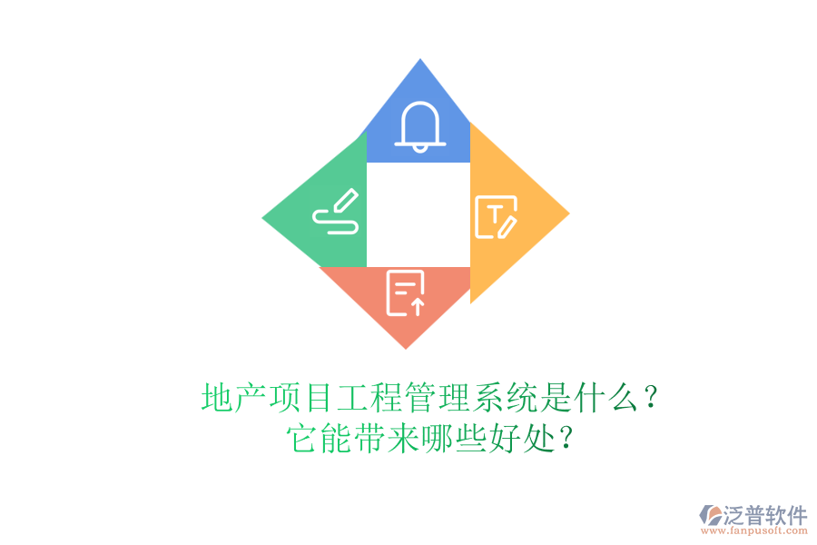 地產(chǎn)項目工程管理系統(tǒng)是什么？它能帶來哪些好處？