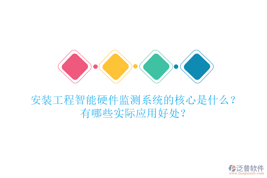 安裝工程智能硬件監(jiān)測系統(tǒng)的核心是什么？有哪些實(shí)際應(yīng)用好處？