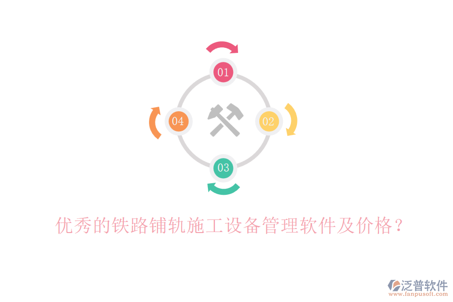 優(yōu)秀的鐵路鋪軌施工設(shè)備管理軟件及價(jià)格？