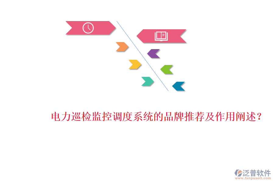電力巡檢監(jiān)控調(diào)度系統(tǒng)的品牌推薦及作用闡述？