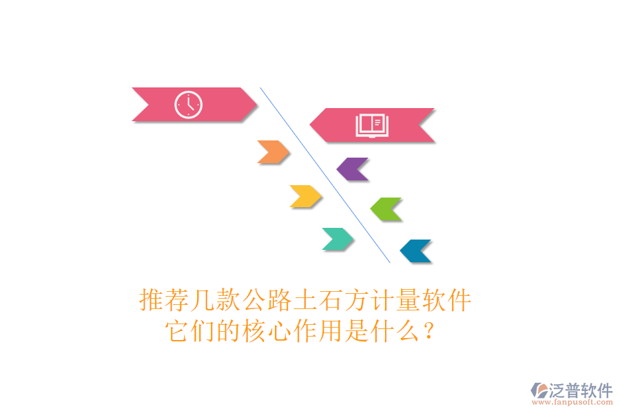 推薦幾款公路土石方計(jì)量軟件，它們的核心作用是什么？