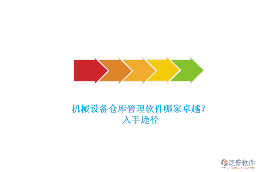 機械設備倉庫管理軟件哪家卓越？.png