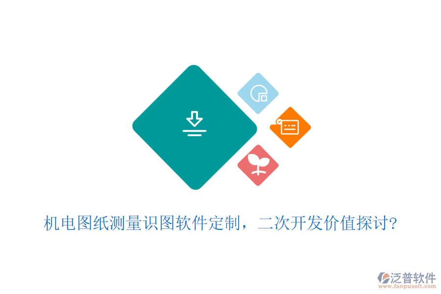 機電圖紙測量識圖軟件定制，<a href=http://m.newsbd7.com/Implementation/kaifa/ target=_blank class=infotextkey>二次開發(fā)</a>價值探討?