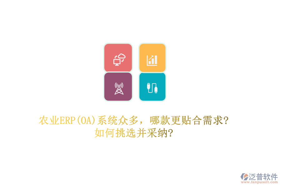 農(nóng)業(yè)ERP(OA)系統(tǒng)眾多，哪款更貼合需求?如何挑選并采納?