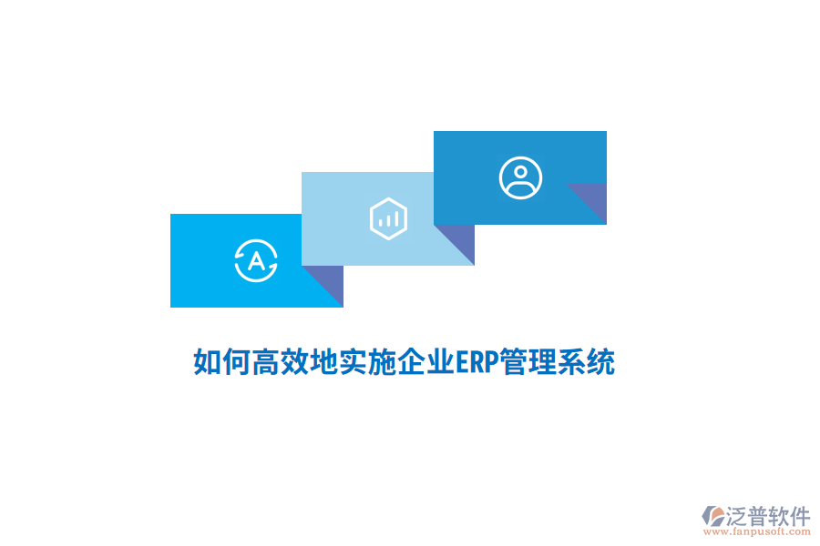 如何高效地實施企業(yè)ERP管理系統(tǒng)？