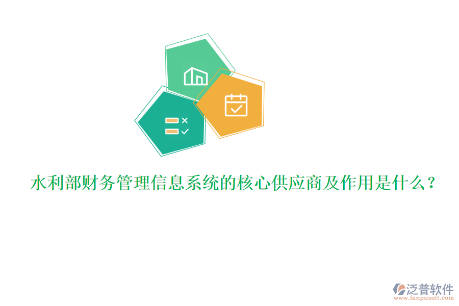 水利部財務(wù)管理信息系統(tǒng)的核心供應(yīng)商及作用是什么？