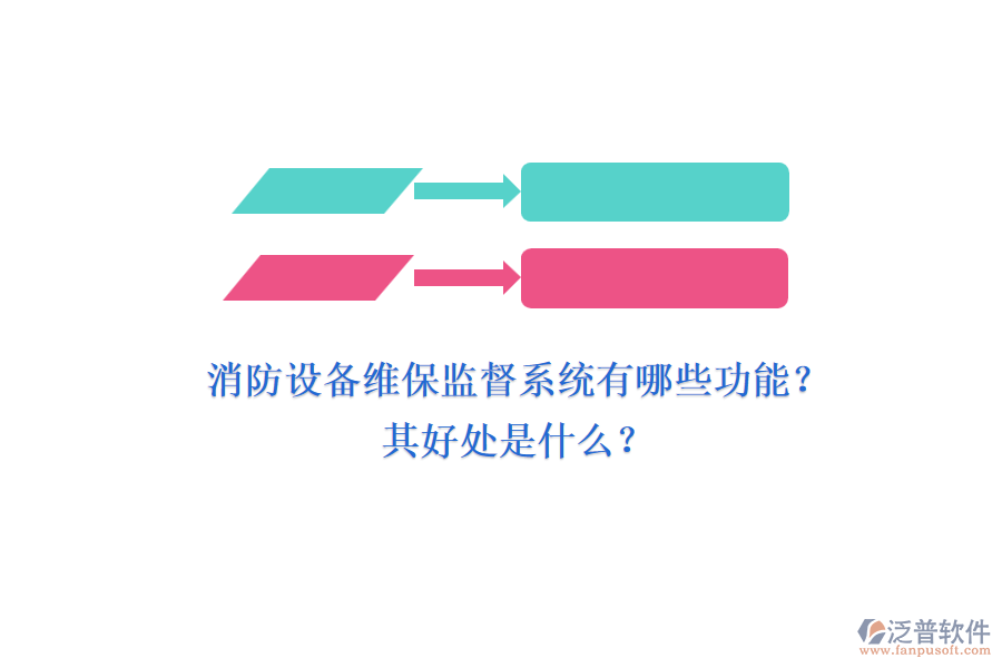 消防設(shè)備維保監(jiān)督系統(tǒng)有哪些功能？其好處是什么？