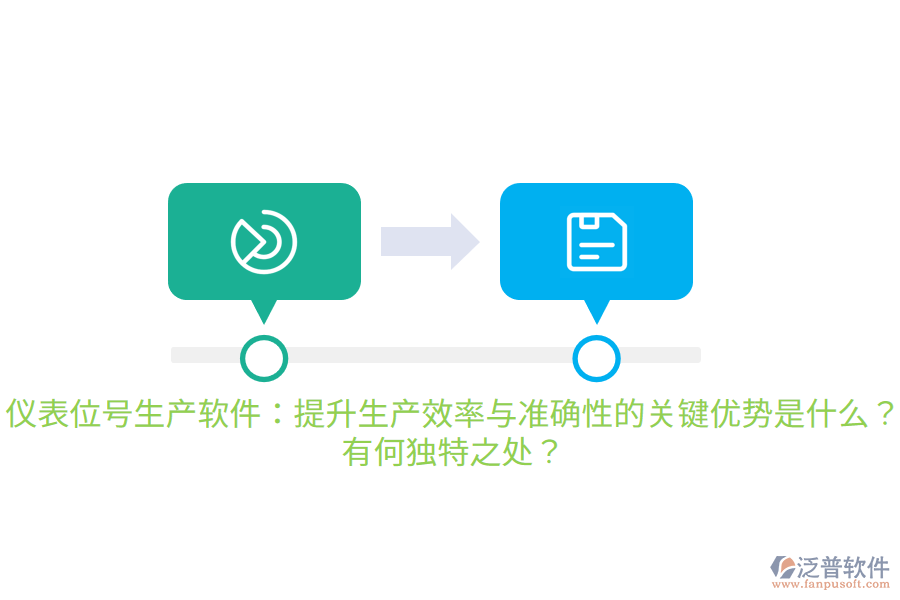儀表位號生產(chǎn)軟件：提升生產(chǎn)效率與準(zhǔn)確性的關(guān)鍵優(yōu)勢是什么？有何獨特之處？