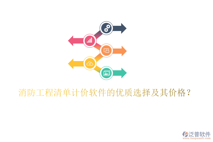 消防工程清單計價軟件的優(yōu)質(zhì)選擇及其價格?