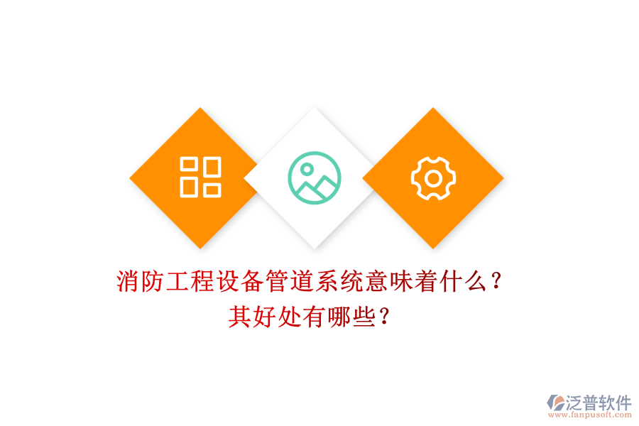 消防工程設(shè)備管道系統(tǒng)意味著什么？其好處有哪些？