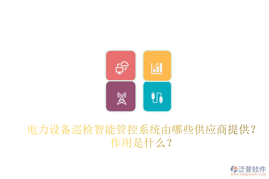 電力設(shè)備巡檢智能管控系統(tǒng)由哪些供應(yīng)商提供？作用是什么？