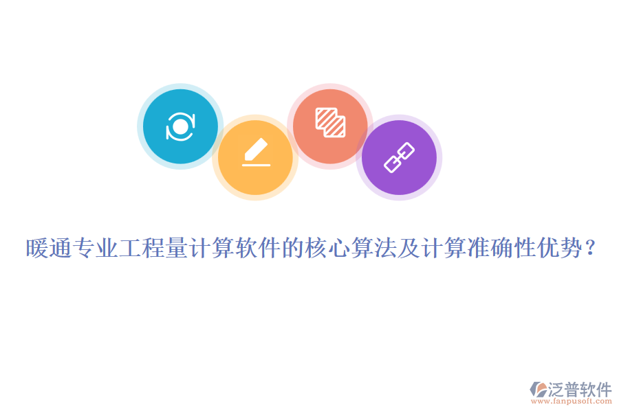 暖通專業(yè)工程量計算軟件的核心算法及計算準確性優(yōu)勢？