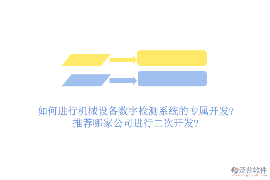 如何進(jìn)行機(jī)械設(shè)備數(shù)字檢測系統(tǒng)的專屬開發(fā)?推薦哪家公司進(jìn)行<a href=http://m.newsbd7.com/Implementation/kaifa/ target=_blank class=infotextkey>二次開發(fā)</a>?