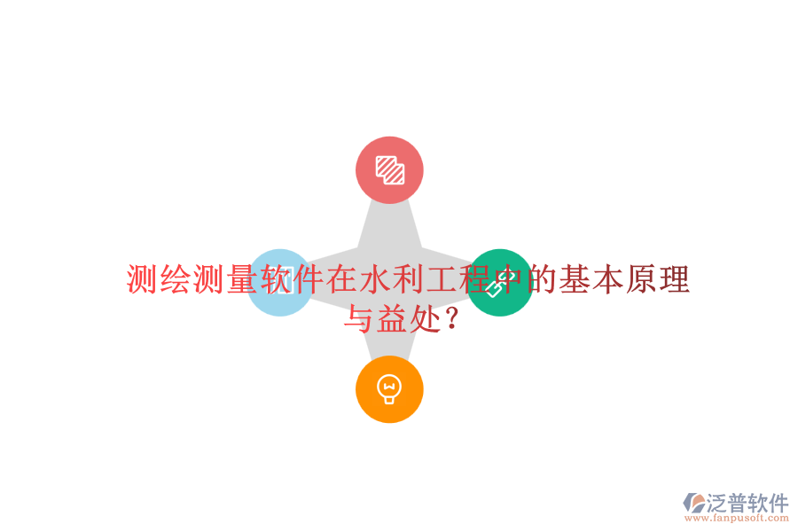 測繪測量軟件在水利工程中的基本原理與益處？
