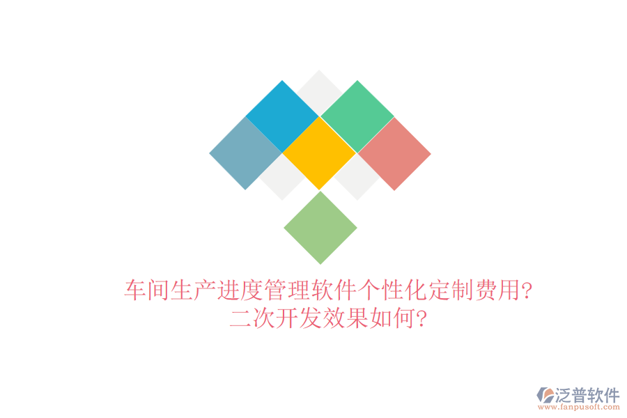 車間生產(chǎn)進(jìn)度管理軟件個(gè)性化定制費(fèi)用?<a href=http://m.newsbd7.com/Implementation/kaifa/ target=_blank class=infotextkey>二次開(kāi)發(fā)</a>效果如何?