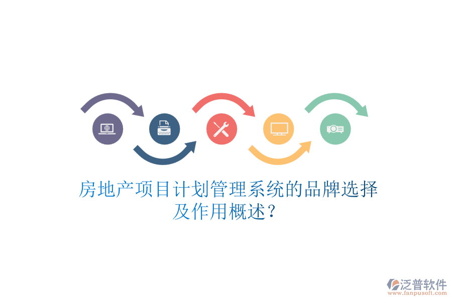 房地產項目計劃管理系統(tǒng)的品牌選擇及作用概述？