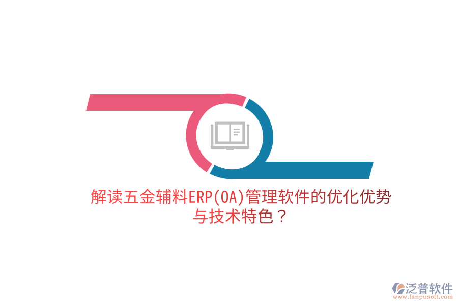 分析五金電子生產(chǎn)ERP(OA)軟件的優(yōu)缺點(diǎn)及關(guān)鍵技術(shù)特征?