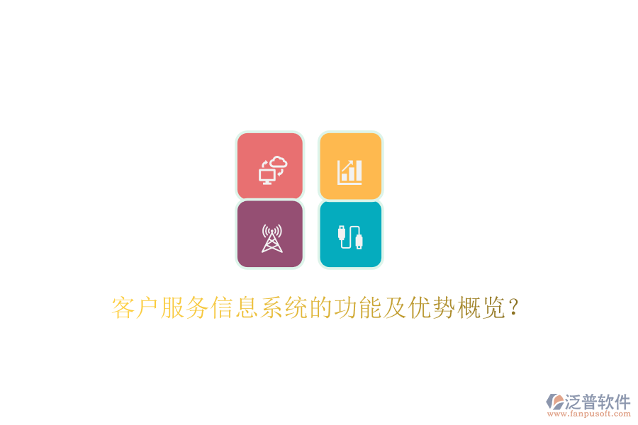 客戶服務(wù)信息系統(tǒng)的功能及優(yōu)勢(shì)概覽？