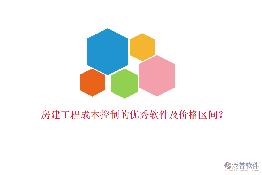 房建工程成本控制的優(yōu)秀軟件及價格區(qū)間？