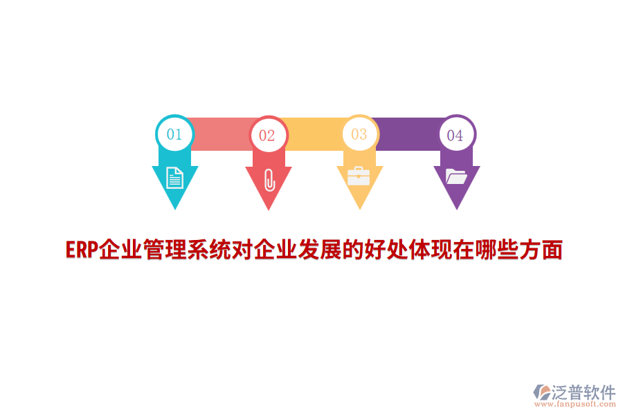 ERP企業(yè)管理系統(tǒng)對(duì)企業(yè)發(fā)展的好處體現(xiàn)在哪些方面？