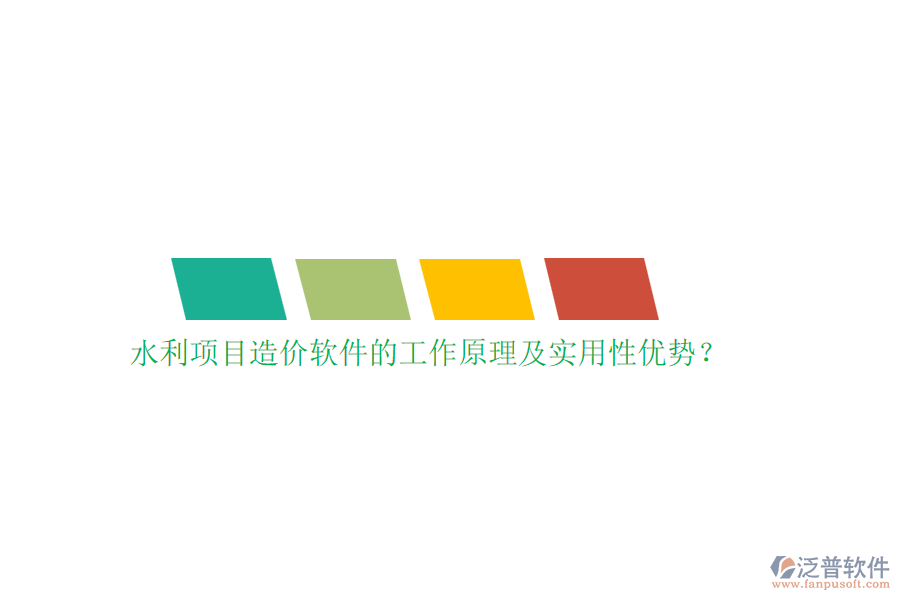 水利項目造價軟件的工作原理及實用性優(yōu)勢？