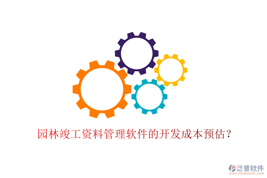 園林竣工資料管理軟件的開(kāi)發(fā)成本預(yù)估？