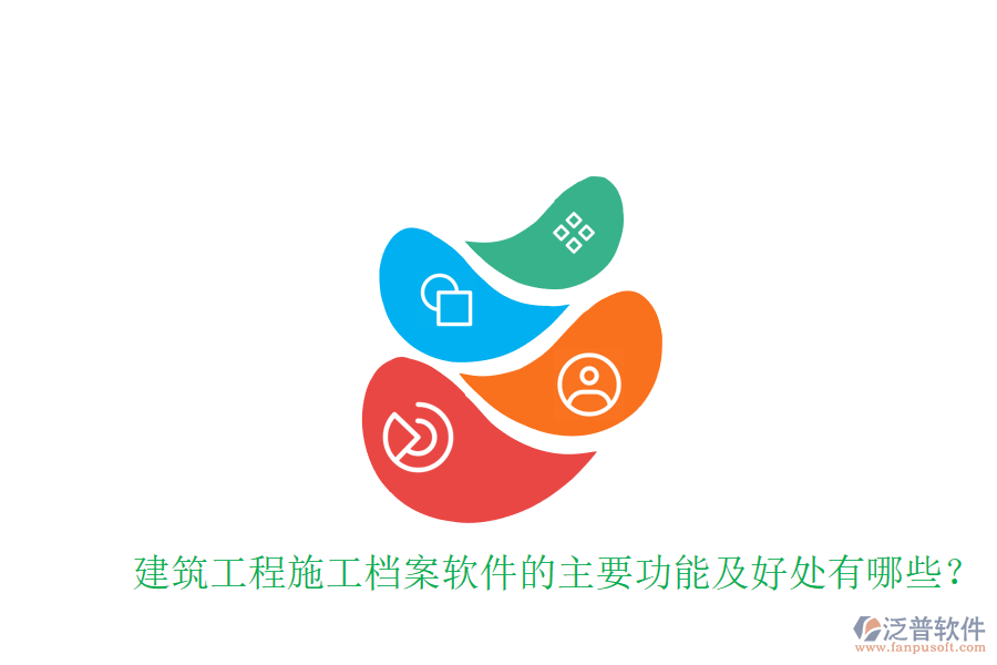 建筑工程施工檔案軟件的主要功能及好處有哪些？