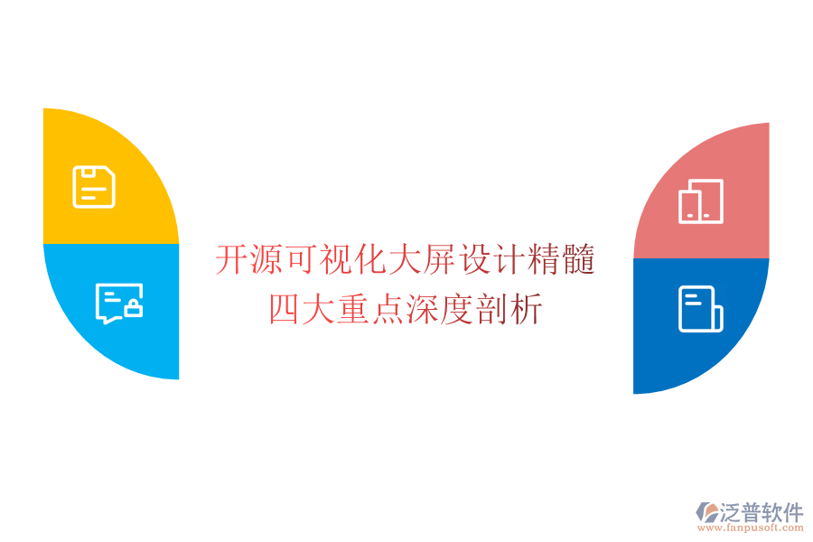 開源可視化大屏設(shè)計精髓:四大重點深度剖析