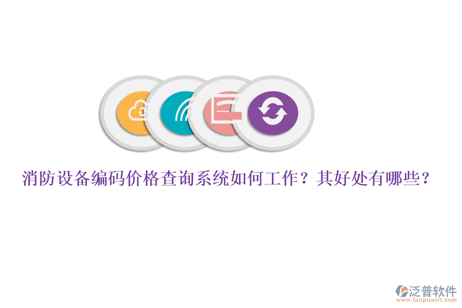 消防設(shè)備編碼價(jià)格查詢系統(tǒng)如何工作？其好處有哪些？