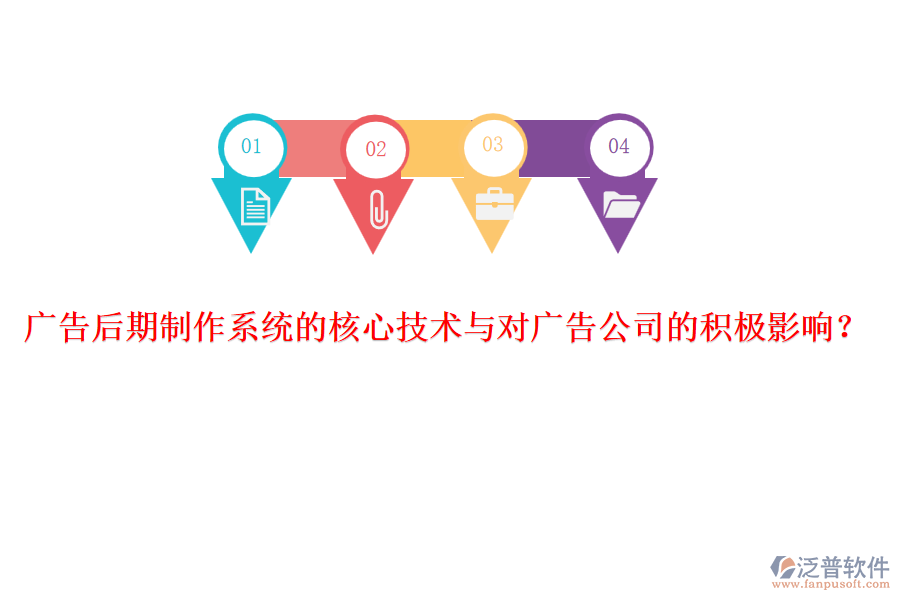 廣告后期制作系統(tǒng)的核心技術(shù)與對廣告公司的積極影響？