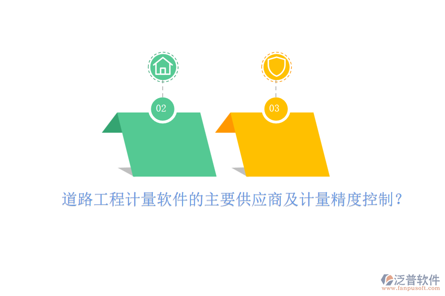 道路工程計(jì)量軟件的主要供應(yīng)商及計(jì)量精度控制？