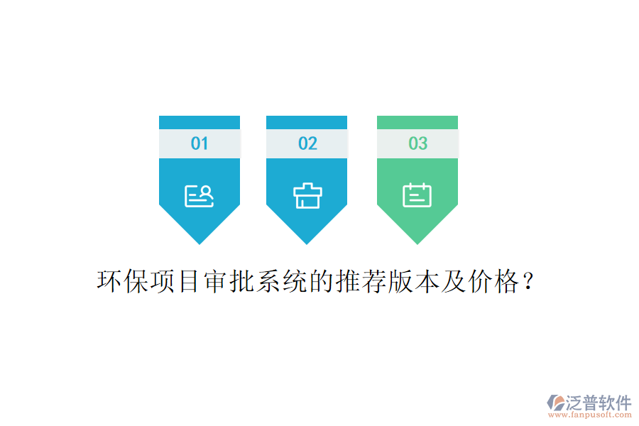 環(huán)保項(xiàng)目審批系統(tǒng)的推薦版本及價(jià)格?