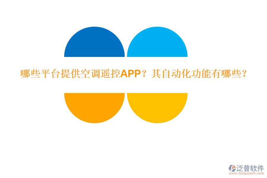 哪些平臺提供空調(diào)遙控APP？其自動化功能有哪些？