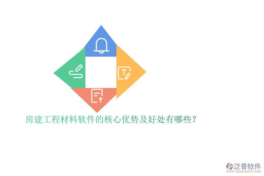 房建工程材料軟件的核心優(yōu)勢及好處有哪些?