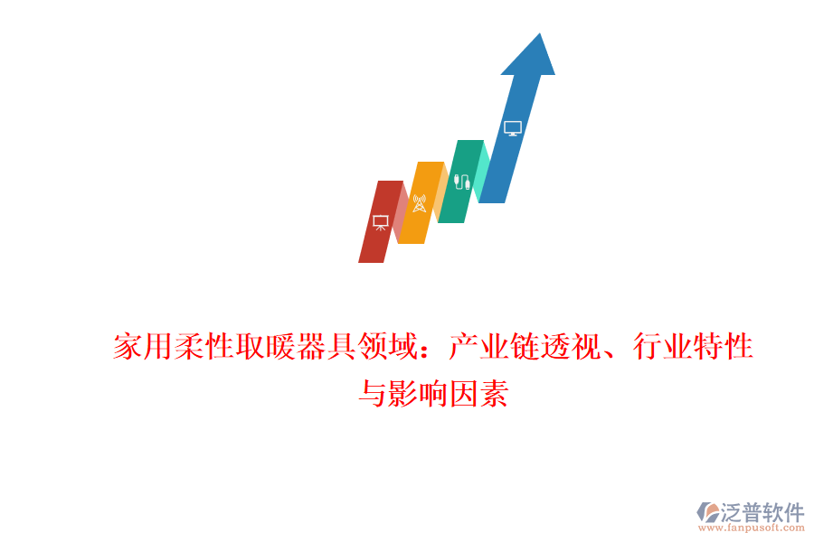 家用柔性取暖器具領域：產業(yè)鏈透視、行業(yè)特性與影響因素