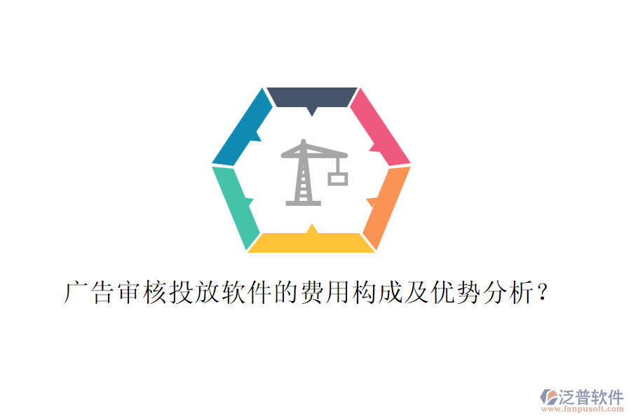廣告審核投放軟件的費用構成及優(yōu)勢分析？