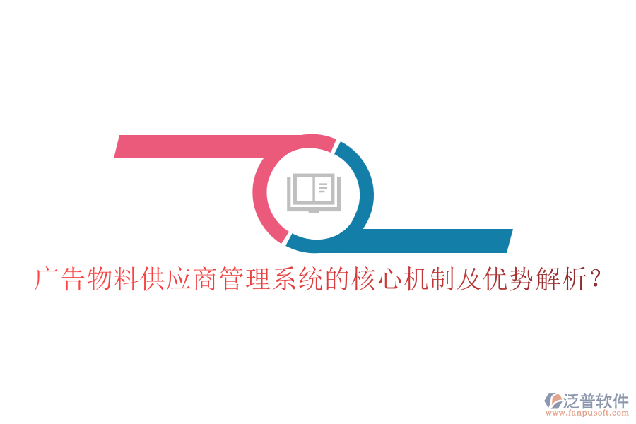 廣告物料供應(yīng)商管理系統(tǒng)的核心機制及優(yōu)勢解析？