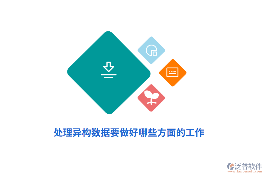 處理異構(gòu)數(shù)據(jù)要做好哪些方面的工作？