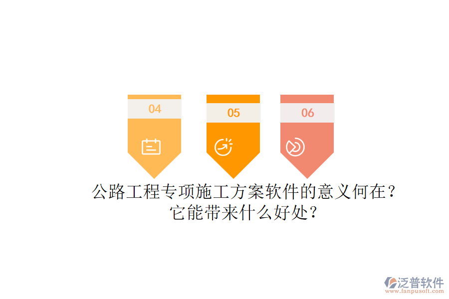 公路工程專項施工方案軟件的意義何在？它能帶來什么好處？