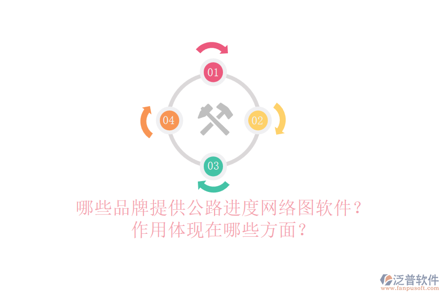 哪些品牌提供公路進(jìn)度網(wǎng)絡(luò)圖軟件？作用體現(xiàn)在哪些方面？